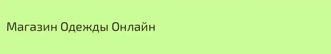 Магазин Одежды Онлайн
